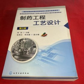 制药工程工艺设计