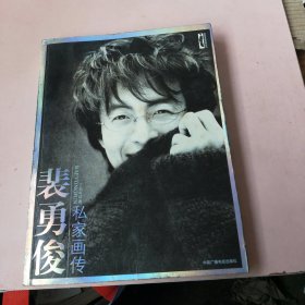 裴勇俊私家画传