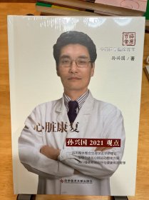 心脏康复孙兴国2021观点