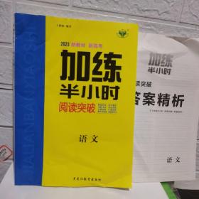 2023步步高加练半小时阅读突破：语文