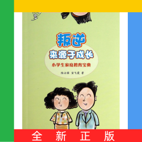 叛逆来源于成长(小学生家庭教育宝典)/佳教有方丛书