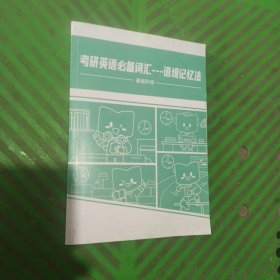 考研英语必备词汇——语境记忆法（基础阶段）