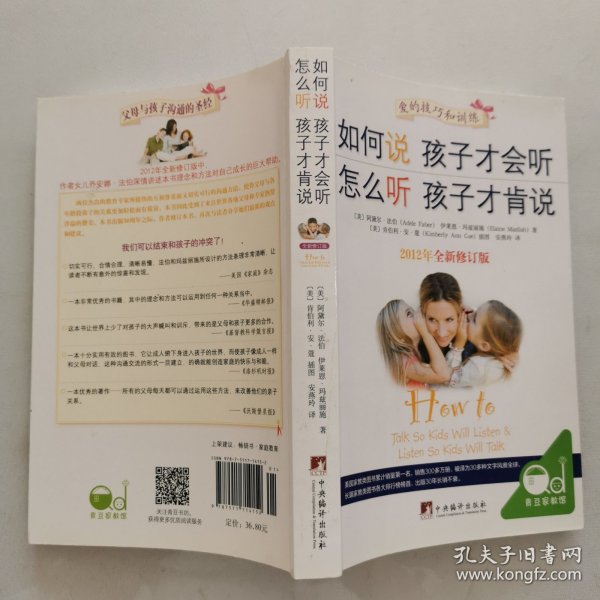 如何说孩子才会听，怎么听孩子才肯说（2012全新修订版）