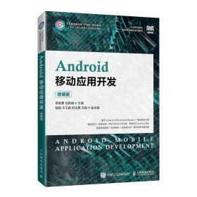 Android移动应用开发（微课版）