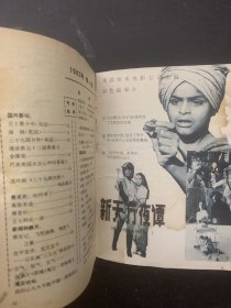 电影介绍 1982年 第1期 带中插 杂志