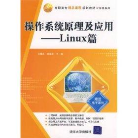 【正版二手】操作系统原理及应用Linux篇王继水9787302180838清华大学出版社