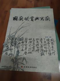 国兰欣赏与写兰