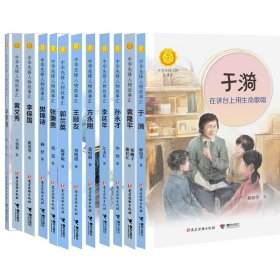 中华人物故事汇系列共12册