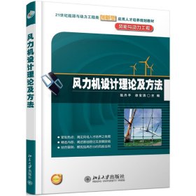 正版 风力机设计理论及方法/赵丹平等 赵丹平,徐宝清 北京大学出版社