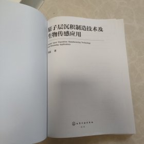 原子层沉积制造技术及生物传感应用（无封面）