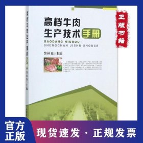 高檔牛肉生產(chǎn)技術(shù)手冊 9787109183117