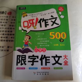 呀！作文 小学生限字作文500字大全