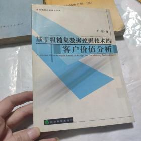 基于粗糙集数据挖掘技术的客户价值分析