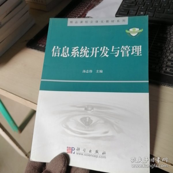 精品课程立体化教材系列：信息系统开发与管理