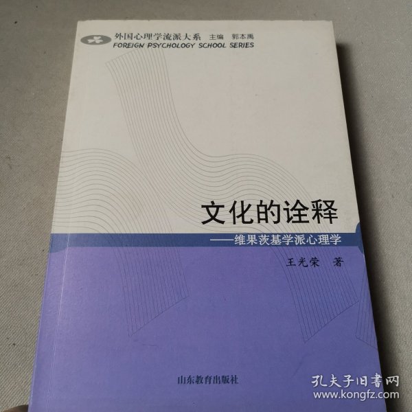 文化的诠释：维果茨基学派心理学