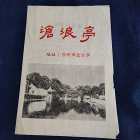 沧浪亭