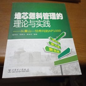 堆芯燃料管理的理论与实践：从秦山-恰希玛到AP1000