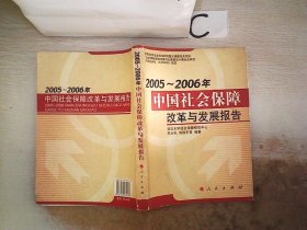 2005-2006年中国社会保障改革与发展报告、。