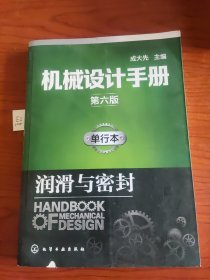 机械设计手册（第六版）:单行本.润滑与密封