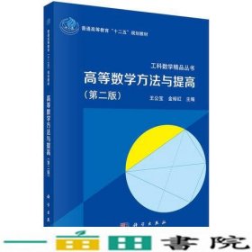 高等数学方法与提高第二2版王公宝金裕红科学出9787030452757