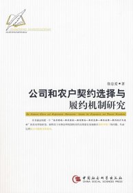 正版包邮 公司和农户契约选择与履约机制研究 徐忠爱 中国社会科学出版社