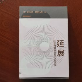 延展：释放有限资源的无限潜能