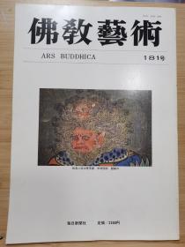 佛教艺术   181   特集：円鑑禅師の寿像と遺像