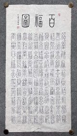 黄天智先生手写书法作品 《百福图》 69.5x136.7cm
