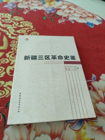 中国社会科学院老学者文库：新疆三区革命史鉴