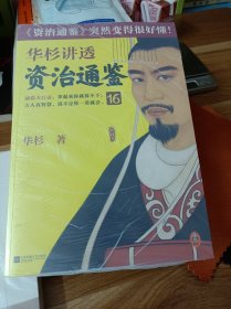 华杉讲透资治通鉴16（赏罚一定要及时！古代皇帝的枕边书，今天管理者的工具书！华杉全新力作，《资治通鉴》突然很好懂！）