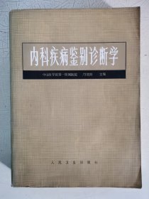 内科疾病鉴别诊断学
