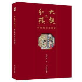 大观红楼：欧讲红楼梦：2 古典文学理论 欧