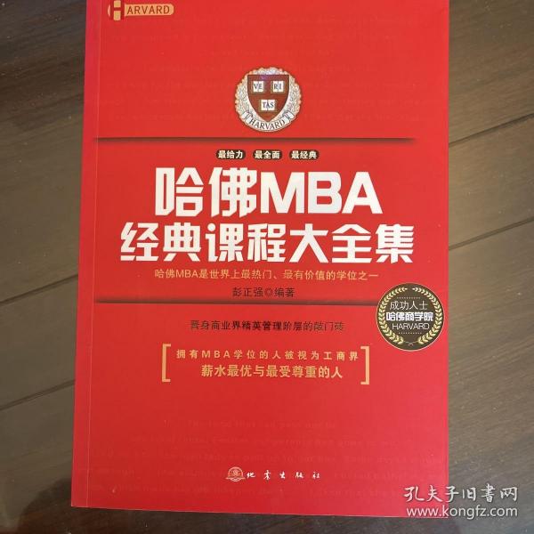 哈佛MBA经典课程大全集