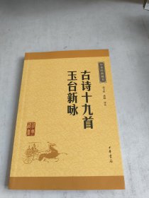 中华经典藏书：古诗十九首·玉台新咏