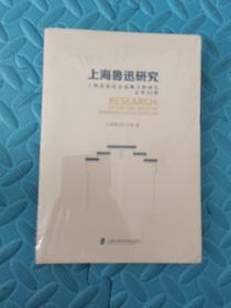 上海鲁迅研究·上海鲁迅纪念馆藏文物研究（总第91辑）