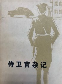 侍卫官杂记上、下两册