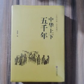 中华上下五千年（史学经典全本典藏）