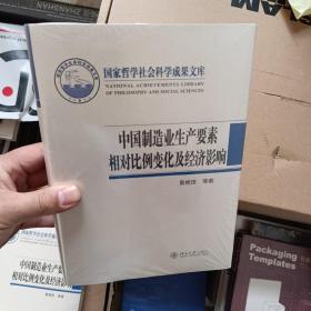 中国制造业生产要素相对比例变化及经济影响