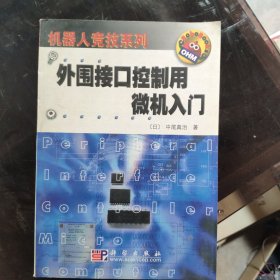 外围接口控制用微机入门