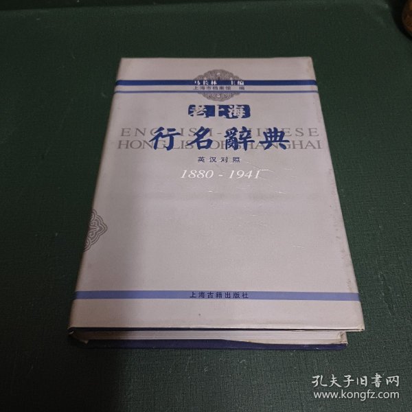 老上海行名辞典