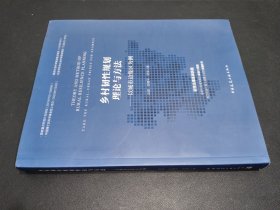 乡村韧性规划理论与方法——以城市边缘区为例