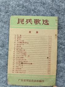 民兵歌选1960年 广东省军区政治部编印