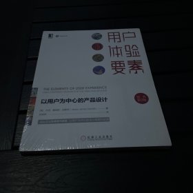 用户体验要素：以用户为中心的产品设计（原书第2版）