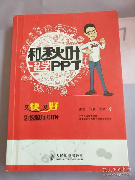 和秋叶一起学PPT：又快又好打造说服力幻灯片