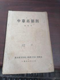 中草藥制劑（試用本）