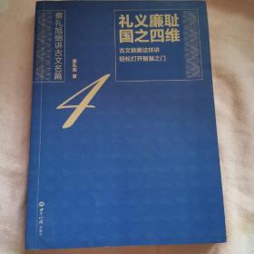 文言文·开启智慧宝藏的钥匙系列4：礼义廉耻，国之四维