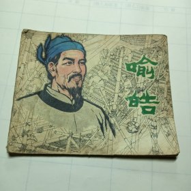 喻皓，连环画