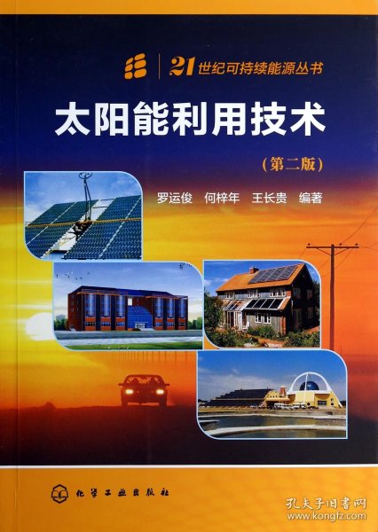 太阳能利用技术(第2版)/21世纪可持续能源丛书