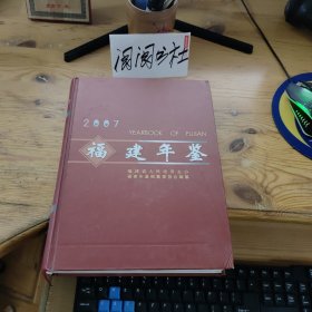 福建年鑒2007（附光盤）