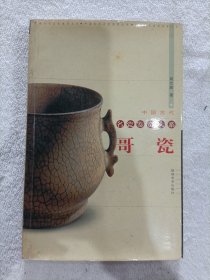 哥瓷